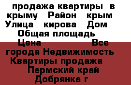 продажа квартиры  в крыму › Район ­ крым › Улица ­ кирова › Дом ­ 16 › Общая площадь ­ 81 › Цена ­ 3 100 000 - Все города Недвижимость » Квартиры продажа   . Пермский край,Добрянка г.